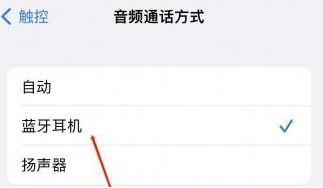 滨湖苹果蓝牙维修店分享iPhone设置蓝牙设备接听电话方法