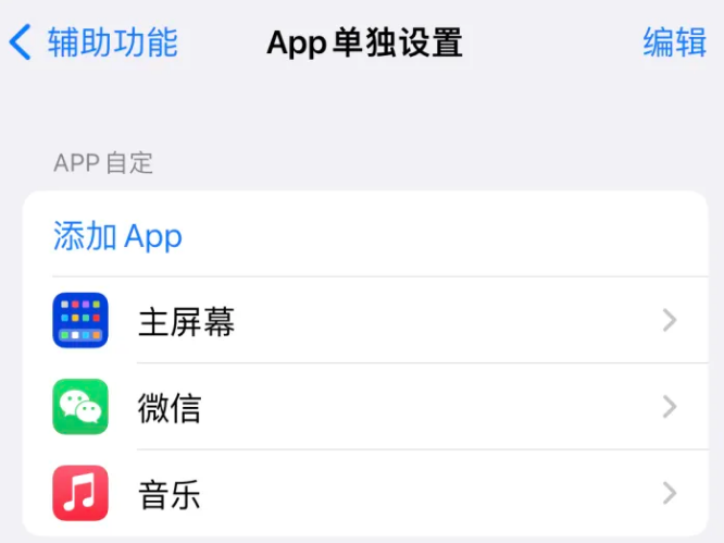 滨湖苹果14服务点分享iPhone14如何单独设置App 