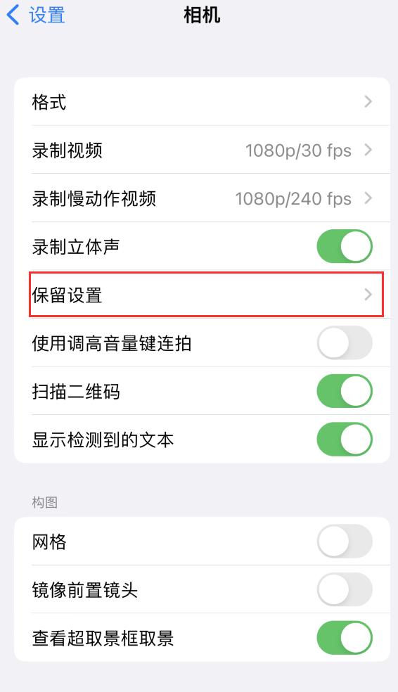 滨湖苹果14维修分享如何在iPhone 14 机型中保留拍照设置 