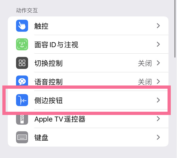 滨湖苹果14维修店分享iPhone14 Plus侧键双击下载功能关闭方法 