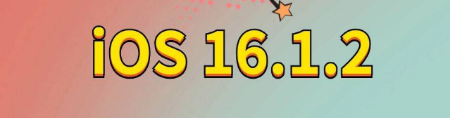 滨湖苹果手机维修分享iOS 16.1.2正式版更新内容及升级方法 