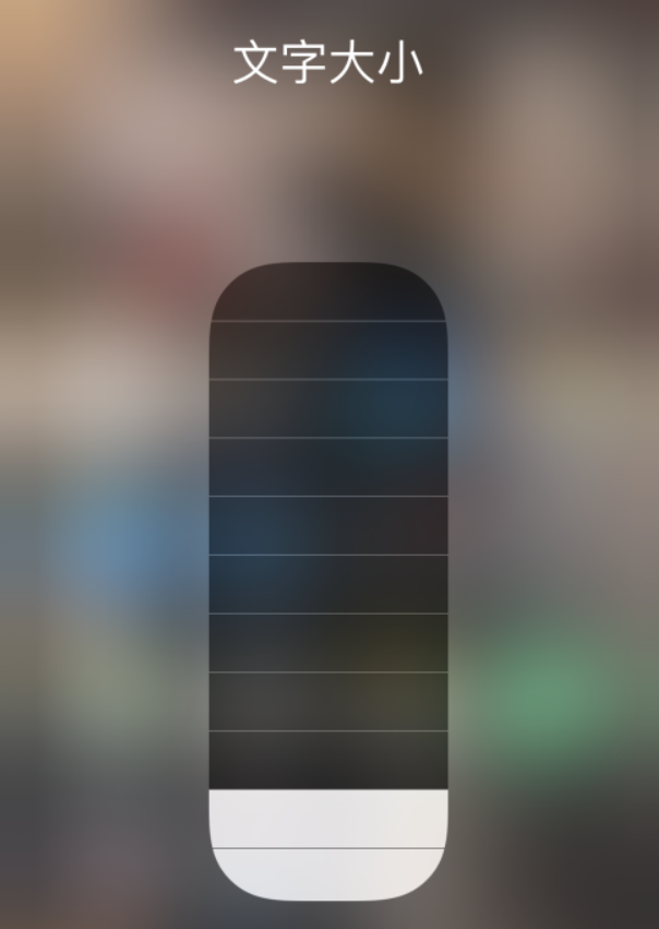 滨湖苹果手机维修分享小技巧：在 iPhone 控制中心快速调节字体大小 