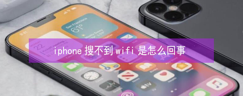 滨湖苹果13维修分享iPhone13搜索不到wifi怎么办 