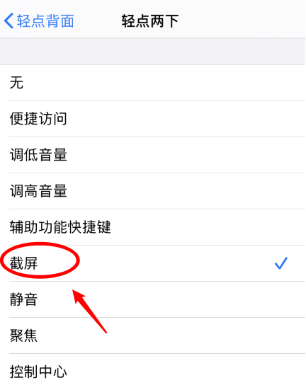 滨湖苹果手机维修分享iPhone12如何启用双击截屏 